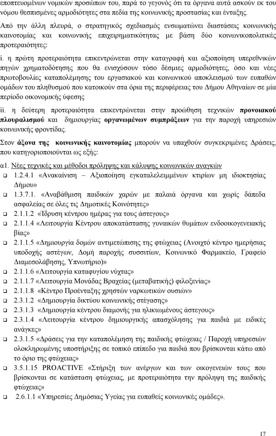 η πρώτη προτεραιότητα επικεντρώνεται στην καταγραφή και αξιοποίηση υπερεθνικών πηγών χρηματοδότησης που θα ενισχύσουν τόσο δέσμιες αρμοδιότητες, όσο και νέες πρωτοβουλίες καταπολέμησης του εργασιακού