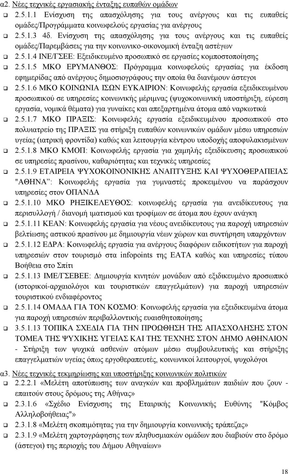 4 ΙΝΕ/ΓΣΕΕ: Εξειδικευμένο προσωπικό σε εργασίες κομποστοποίησης 2.5.1.