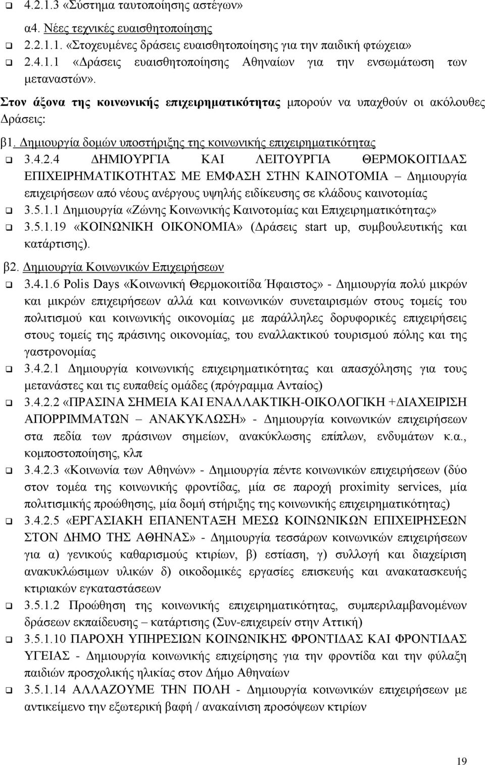 4 ΔΗΜΙΟΥΡΓΙΑ ΚΑΙ ΛΕΙΤΟΥΡΓΙΑ ΘΕΡΜΟΚΟΙΤΙΔΑΣ ΕΠΙΧΕΙΡΗΜΑΤΙΚΟΤΗΤΑΣ ΜΕ ΕΜΦΑΣΗ ΣΤΗΝ ΚΑΙΝΟΤΟΜΙΑ Δημιουργία επιχειρήσεων από νέους ανέργους υψηλής ειδίκευσης σε κλάδους καινοτομίας 3.5.1.