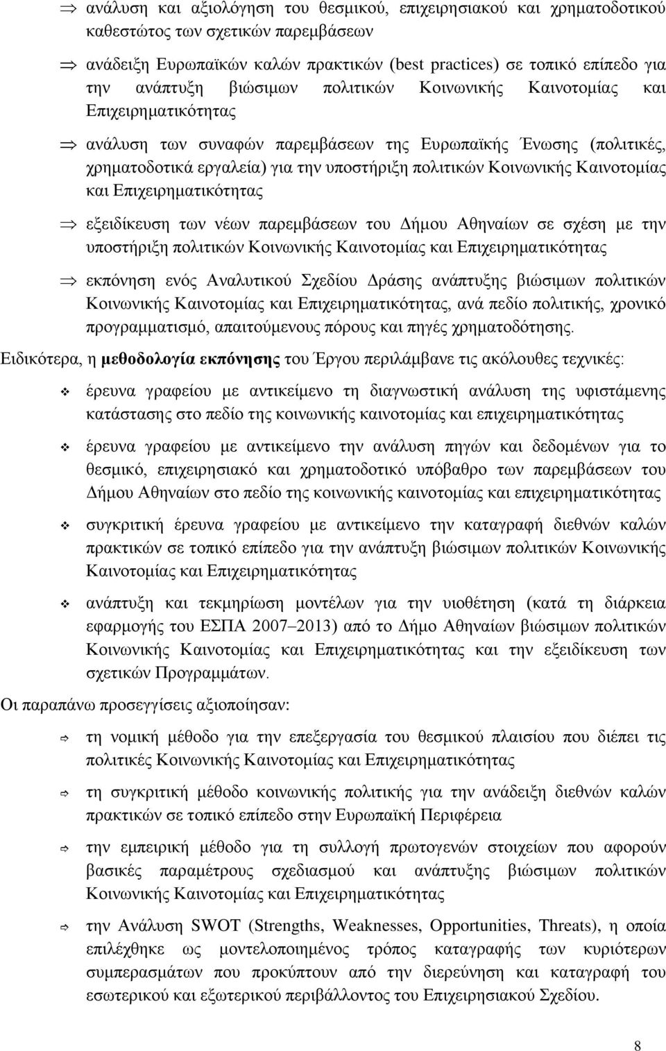 Καινοτομίας και Επιχειρηματικότητας εξειδίκευση των νέων παρεμβάσεων του Δήμου Αθηναίων σε σχέση με την υποστήριξη πολιτικών Κοινωνικής Καινοτομίας και Επιχειρηματικότητας εκπόνηση ενός Αναλυτικού