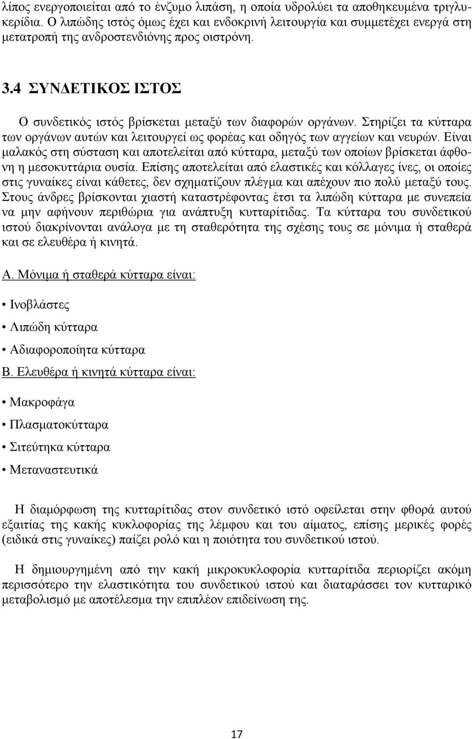 Στηρίζει τα κύτταρα των οργάνων αυτών και λειτουργεί ως φορέας και οδηγός των αγγείων και νευρών.