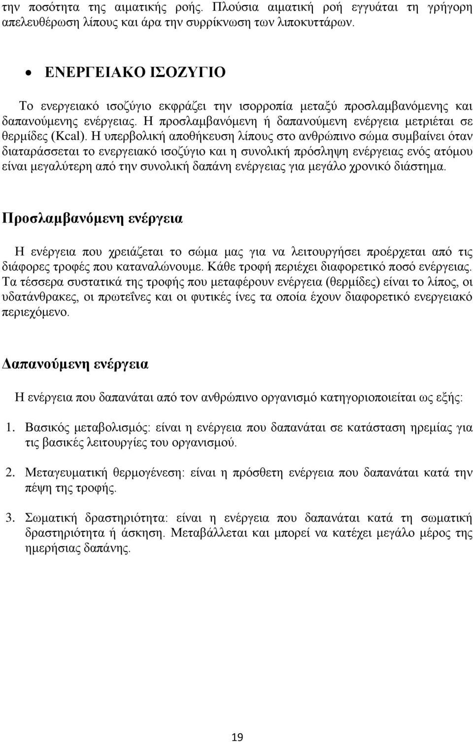 Η υπερβολική αποθήκευση λίπους στο ανθρώπινο σώμα συμβαίνει όταν διαταράσσεται το ενεργειακό ισοζύγιο και η συνολική πρόσληψη ενέργειας ενός ατόμου είναι μεγαλύτερη από την συνολική δαπάνη ενέργειας