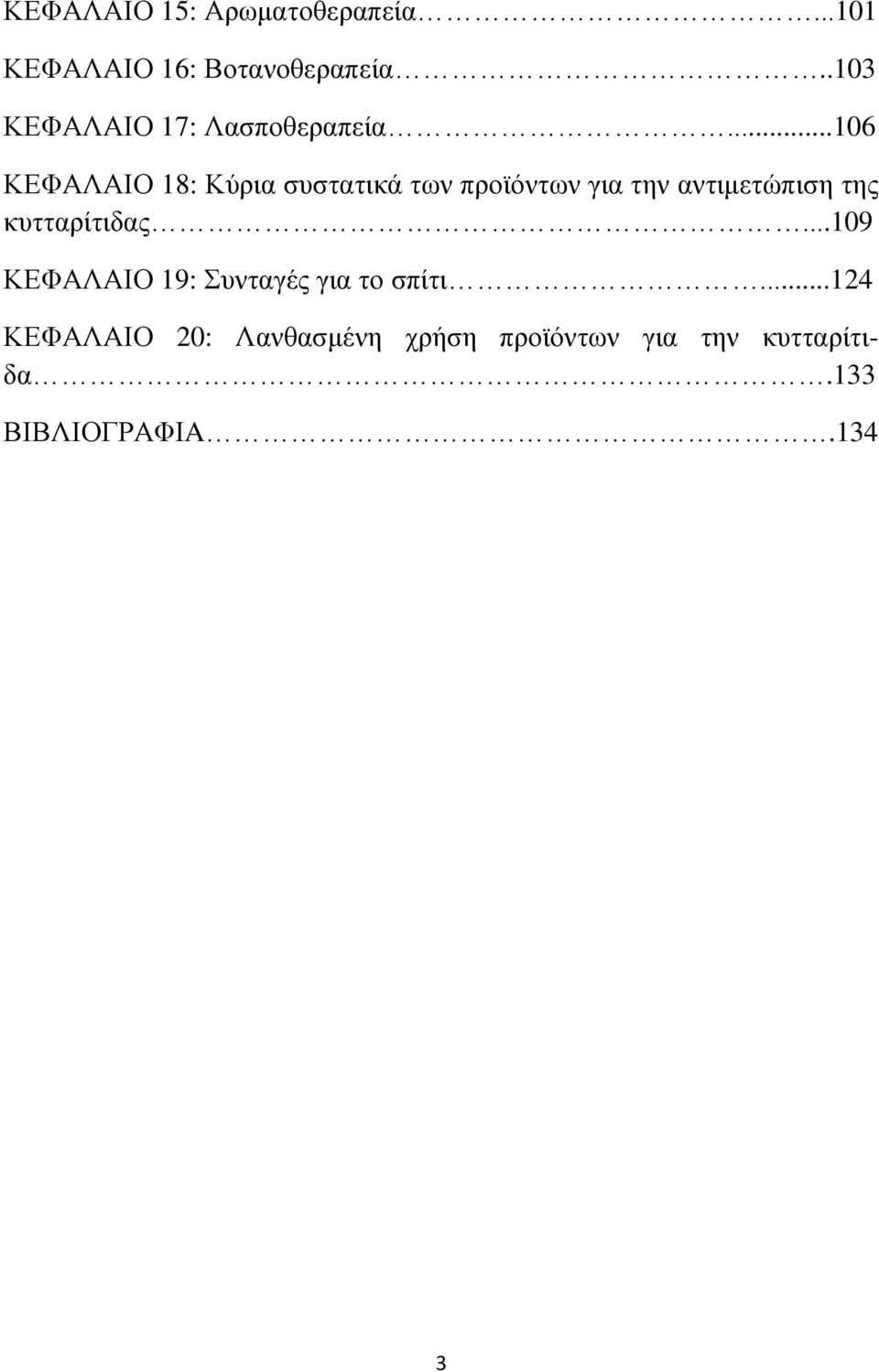 ..106 ΚΕΦΑΛΑΙΟ 18: Κύρια συστατικά των προϊόντων για την αντιμετώπιση της