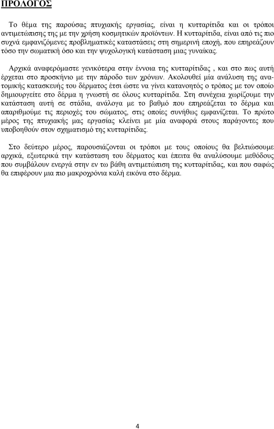 Αρχικά αναφερόμαστε γενικότερα στην έννοια της κυτταρίτιδας, και στο πως αυτή έρχεται στο προσκήνιο με την πάροδο των χρόνων.