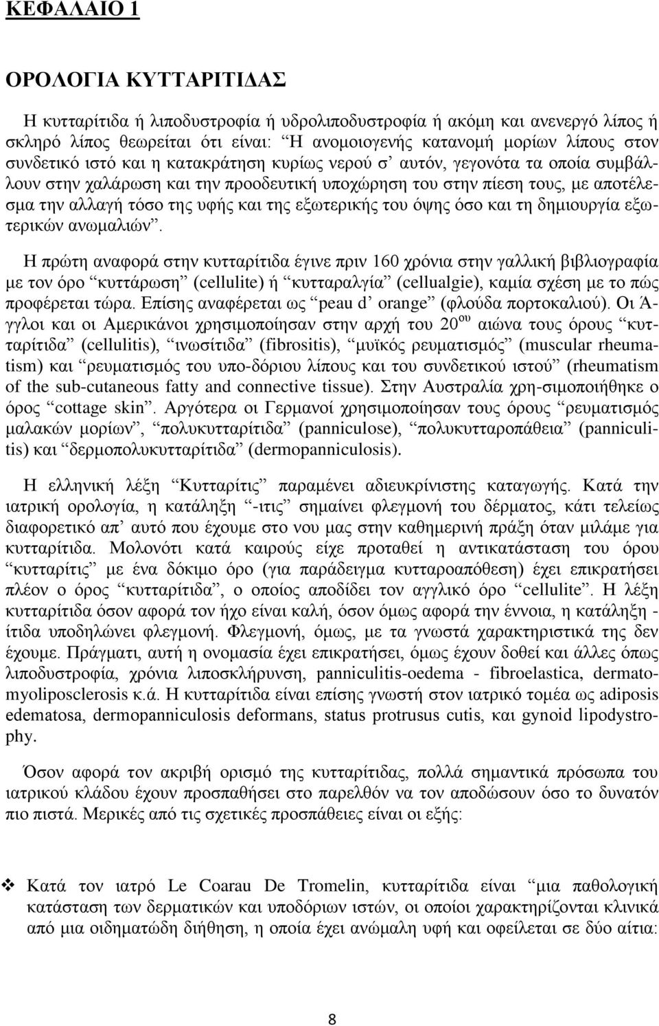 του όψης όσο και τη δημιουργία εξωτερικών ανωμαλιών.