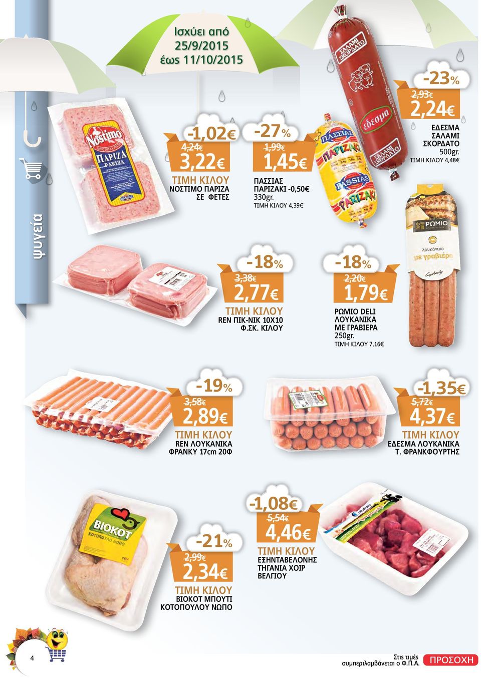 ΤΙΜΗ KIΛΟΥ 7,16-19% 3,58 2,89 REN ΛΟΥΚΑΝΙΚΑ ΦΡΑΝΚΥ 17cm 20Φ -1,35 5,72 4,37 ΕΔΕΣΜΑ ΛΟΥΚΑΝΙΚΑ Τ.