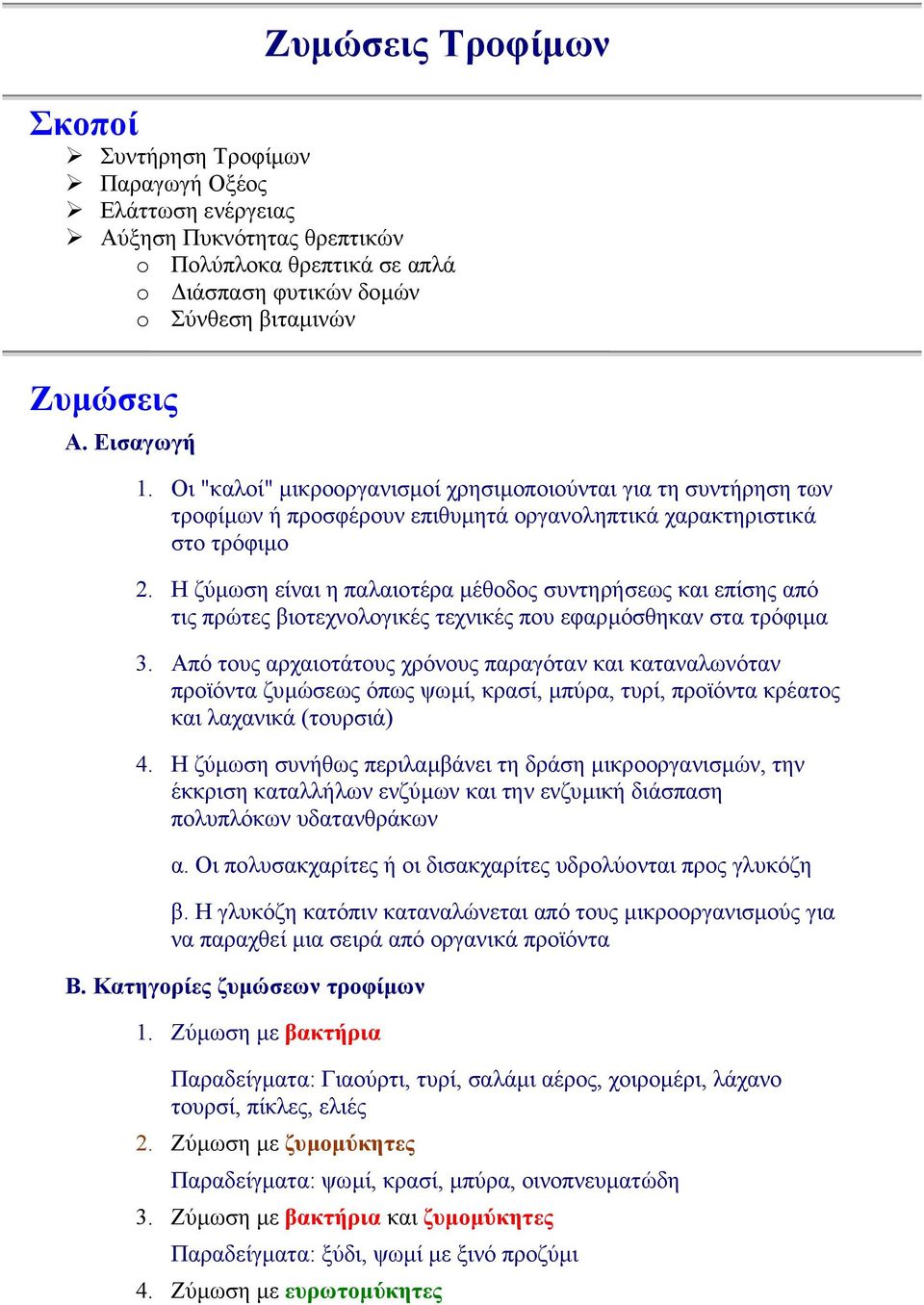 Η ζύµωση είναι η παλαιοτέρα µέθοδος συντηρήσεως και επίσης από τις πρώτες βιοτεχνολογικές τεχνικές που εφαρµόσθηκαν στα τρόφιµα 3.