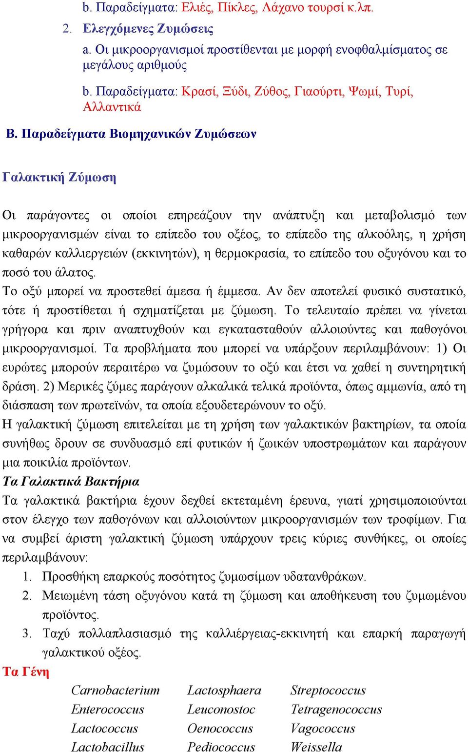 Παραδείγµατα Βιοµηχανικών Ζυµώσεων Γαλακτική Ζύµωση Οι παράγοντες οι οποίοι επηρεάζουν την ανάπτυξη και µεταβολισµό των µικροοργανισµών είναι το επίπεδο του οξέος, το επίπεδο της αλκοόλης, η χρήση