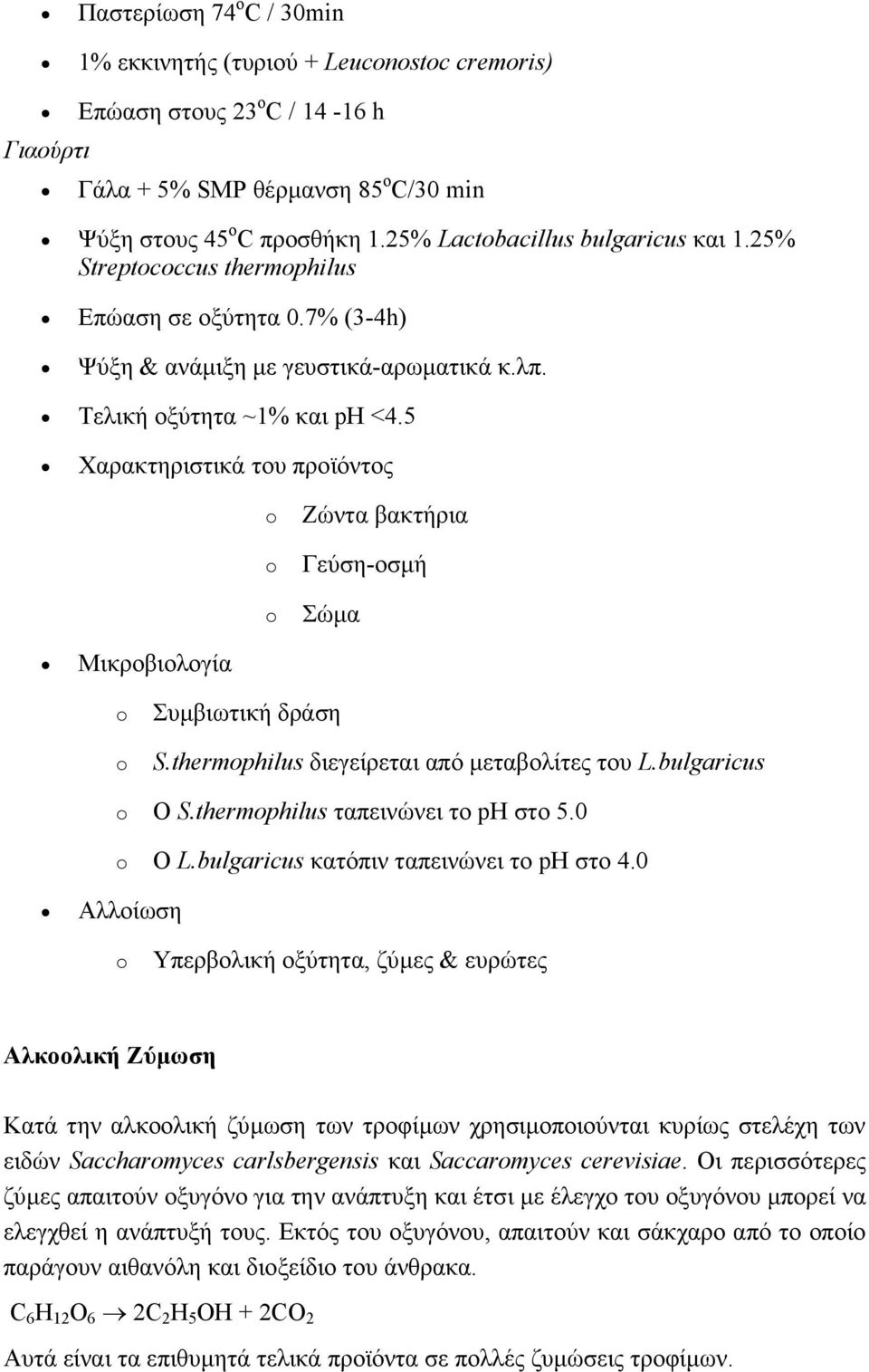 5 Χαρακτηριστικά του προϊόντος Μικροβιολογία Αλλοίωση o Ζώντα βακτήρια o Γεύση-οσµή o Σώµα o Συµβιωτική δράση o S.thermophilus διεγείρεται από µεταβολίτες του L.bulgaricus o Ο S.