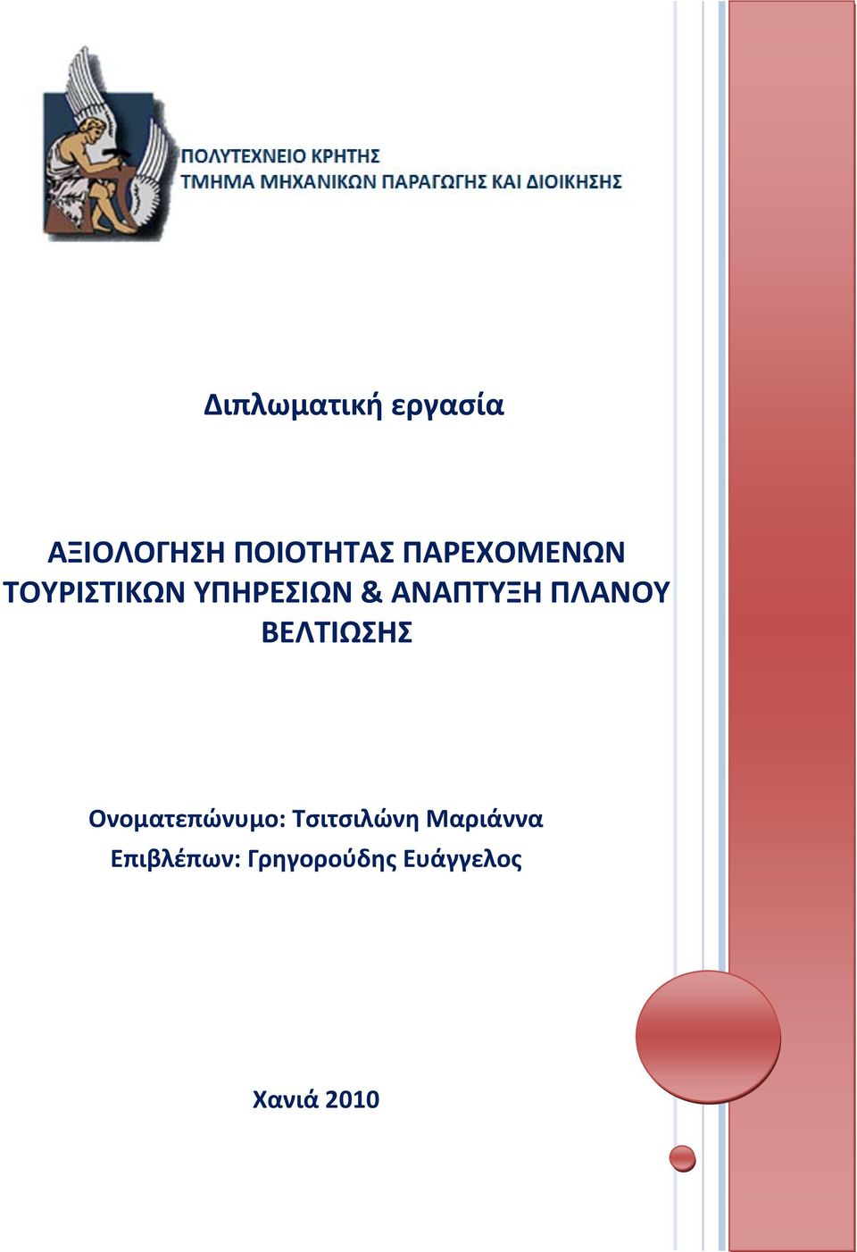 ΠΛΑΝΟΥ ΒΕΛΤΙΩΣΗΣ Ονοματεπώνυμο: Τσιτσιλώνη