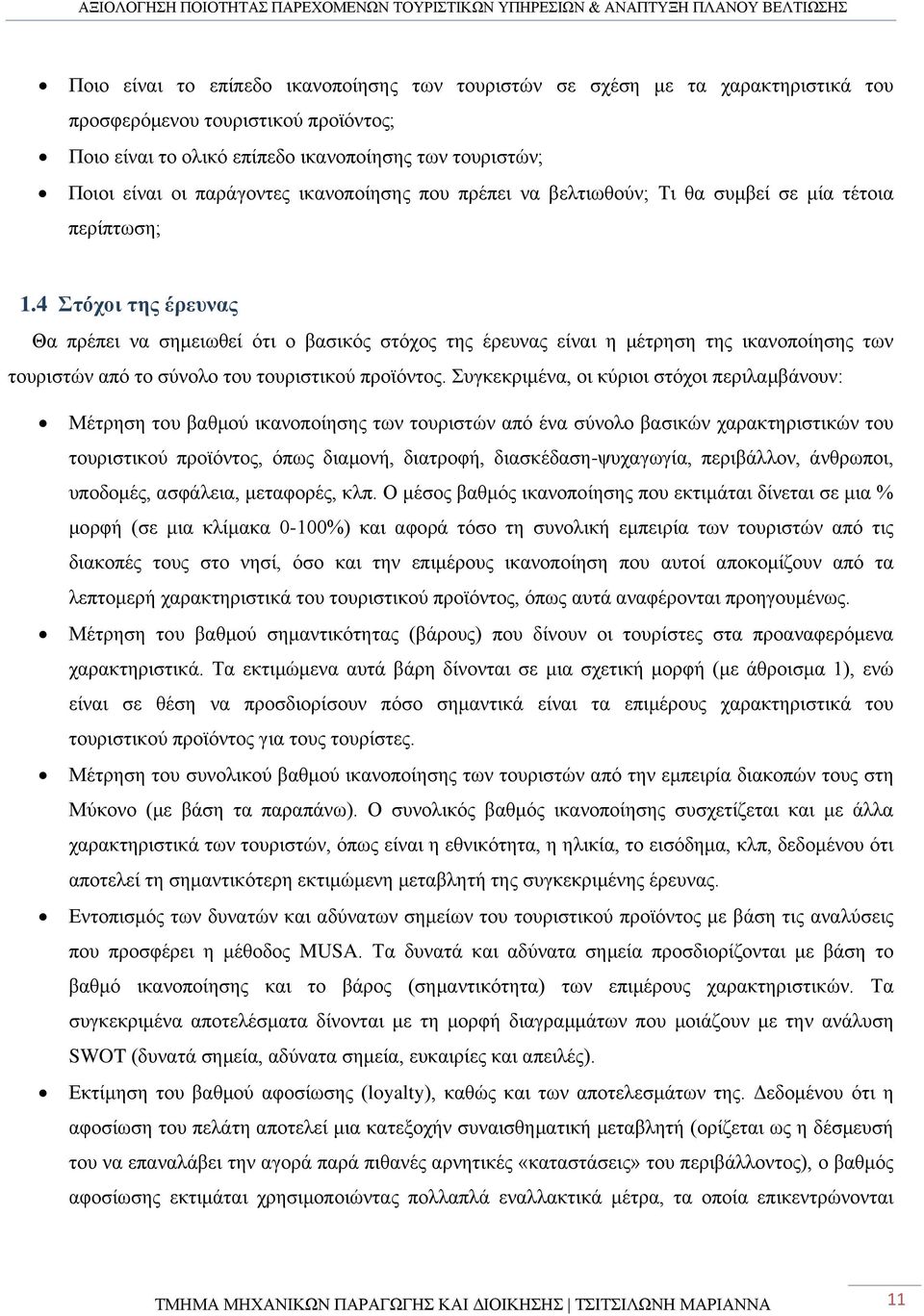 4 Στόχοι της έρευνας Θα πρέπει να σημειωθεί ότι ο βασικός στόχος της έρευνας είναι η μέτρηση της ικανοποίησης των τουριστών από το σύνολο του τουριστικού προϊόντος.