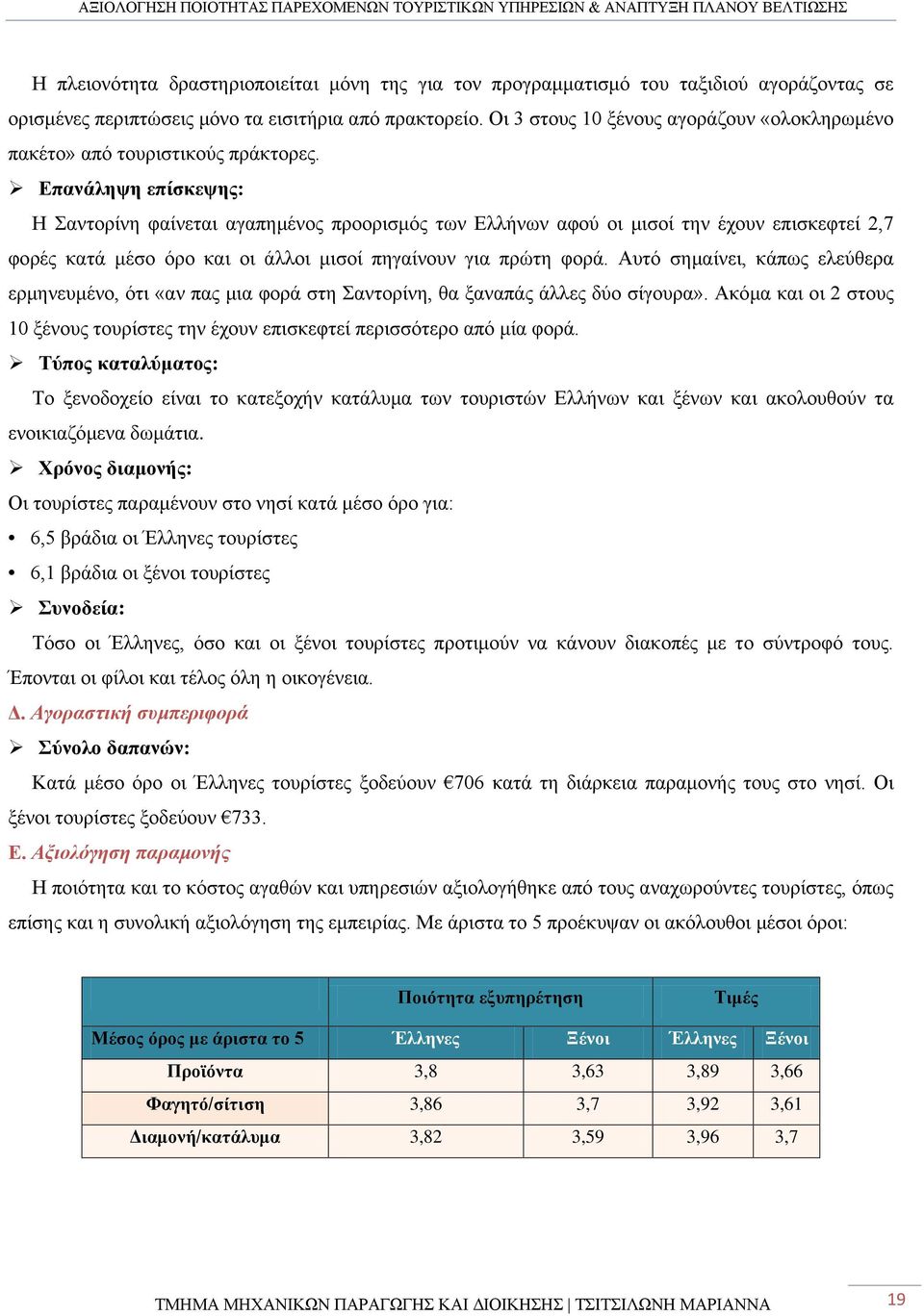 Επανάληψη επίσκεψης: Η Σαντορίνη φαίνεται αγαπημένος προορισμός των Ελλήνων αφού οι μισοί την έχουν επισκεφτεί 2,7 φορές κατά μέσο όρο και οι άλλοι μισοί πηγαίνουν για πρώτη φορά.