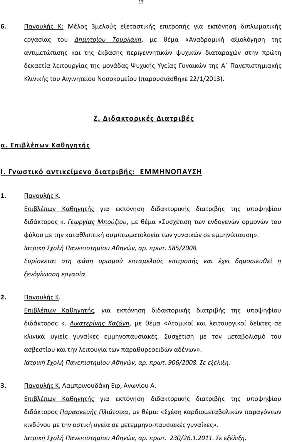 Διδακτορικές Διατριβές α. Επιβλέπων Καθηγητής Ι. Γνωστικό αντικείμενο διατριβής: ΕΜΜΗΝΟΠΑΥΣΗ 1. Πανουλής Κ. Επιβλέπων Καθηγητής για εκπόνηση διδακτορικής διατριβής της υποψηφίου διδάκτορος κ.