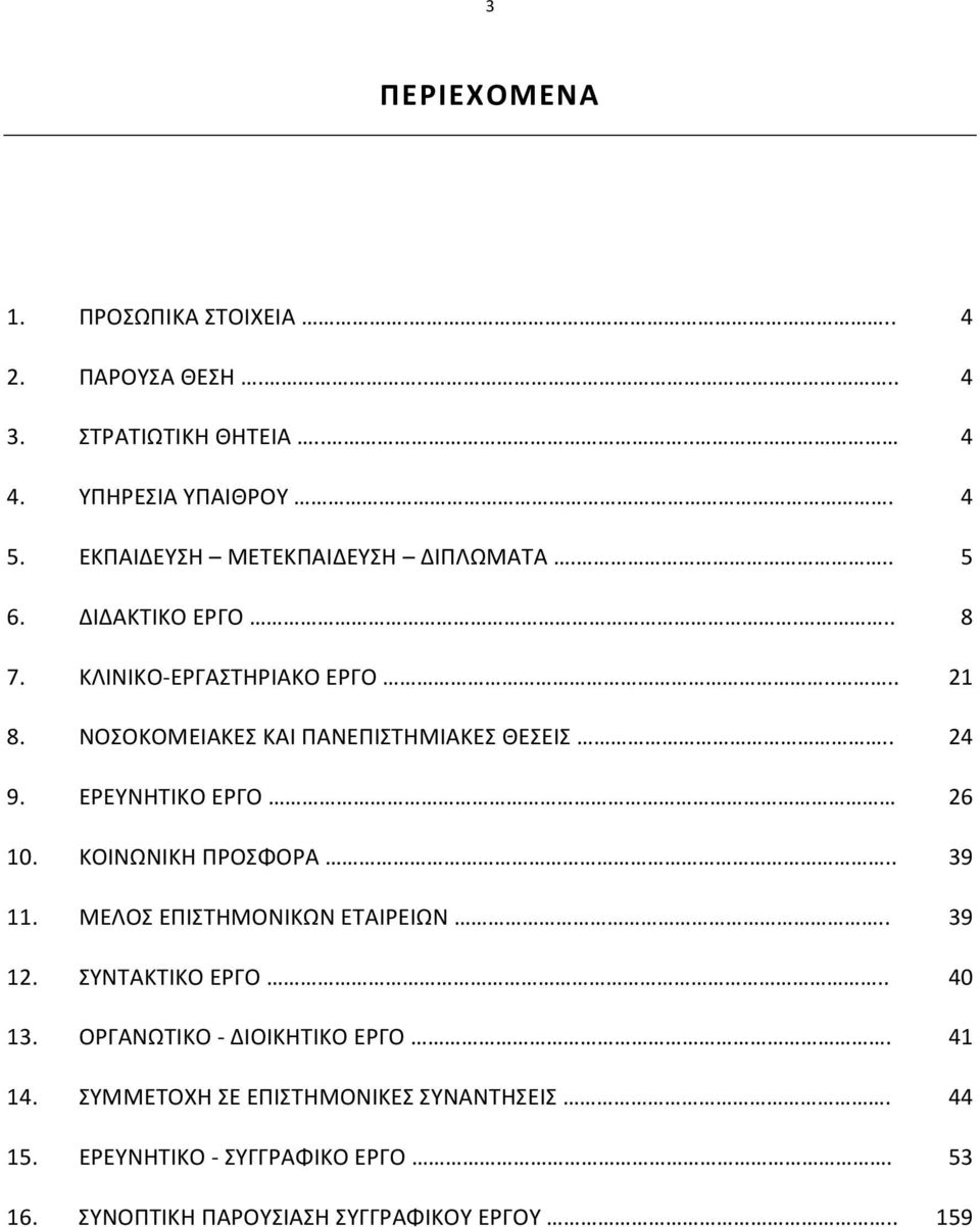 ΝΟΣΟΚΟΜΕΙΑΚΕΣ ΚΑΙ ΠΑΝΕΠΙΣΤΗΜΙΑΚΕΣ ΘΕΣΕΙΣ.. 24 9. ΕΡΕΥΝΗΤΙΚΟ ΕΡΓΟ 26 10. ΚΟΙΝΩΝΙΚΗ ΠΡΟΣΦΟΡΑ.. 39 11. ΜΕΛΟΣ ΕΠΙΣΤΗΜΟΝΙΚΩΝ ΕΤΑΙΡΕΙΩΝ.. 39 12.