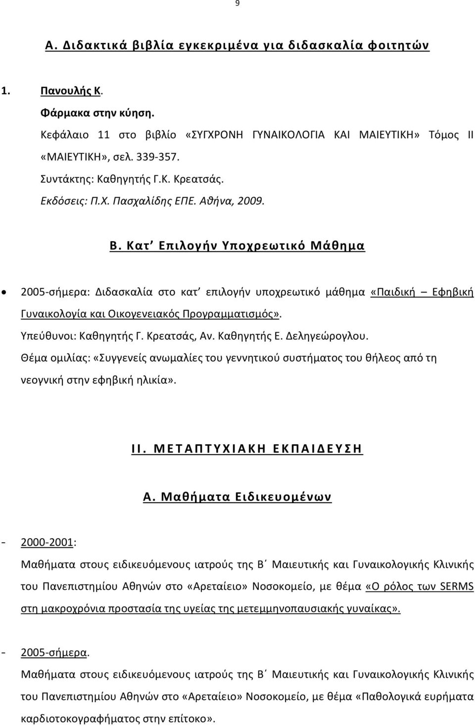 Κατ Επιλογήν Υποχρεωτικό Μάθημα 2005 σήμερα: Διδασκαλία στο κατ επιλογήν υποχρεωτικό μάθημα «Παιδική Εφηβική Γυναικολογία και Οικογενειακός Προγραμματισμός». Υπεύθυνοι: Καθηγητής Γ. Κρεατσάς, Αν.