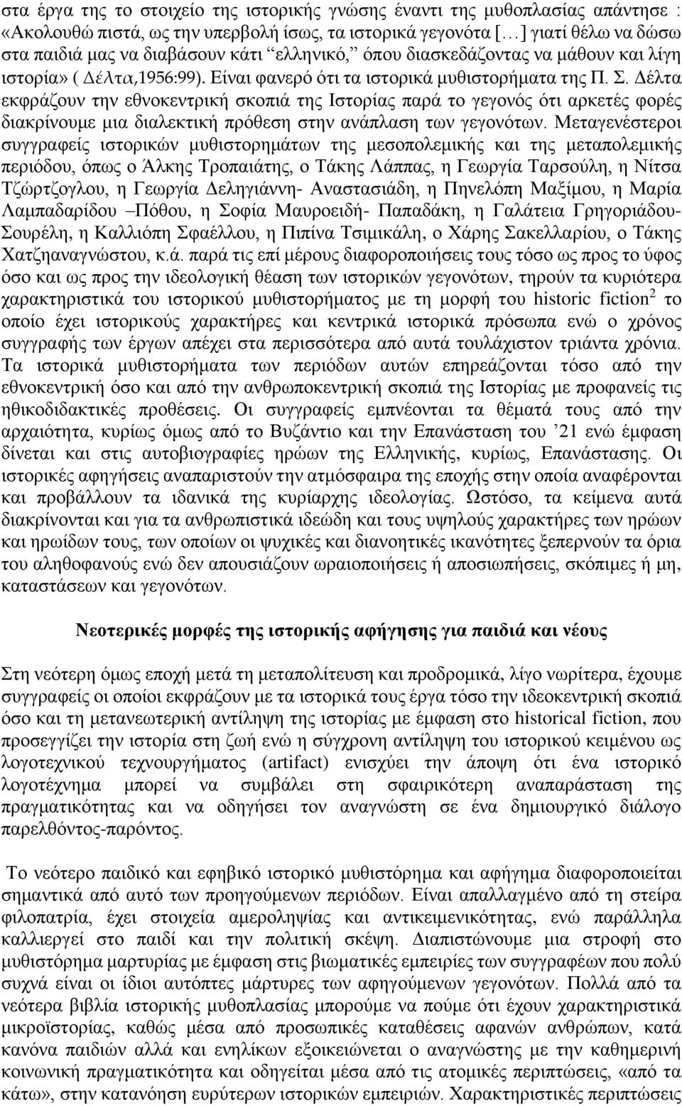 Δέλτα εκφράζουν την εθνοκεντρική σκοπιά της Ιστορίας παρά το γεγονός ότι αρκετές φορές διακρίνουμε μια διαλεκτική πρόθεση στην ανάπλαση των γεγονότων.