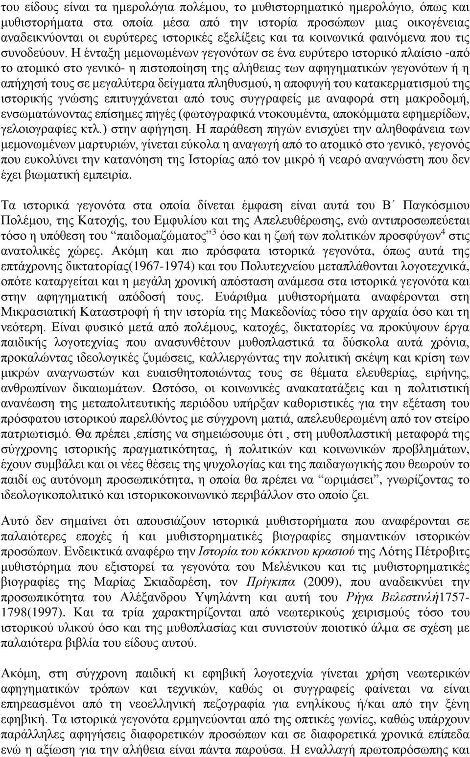 Η ένταξη μεμονωμένων γεγονότων σε ένα ευρύτερο ιστορικό πλαίσιο -από το ατομικό στο γενικό- η πιστοποίηση της αλήθειας των αφηγηματικών γεγονότων ή η απήχησή τους σε μεγαλύτερα δείγματα πληθυσμού, η