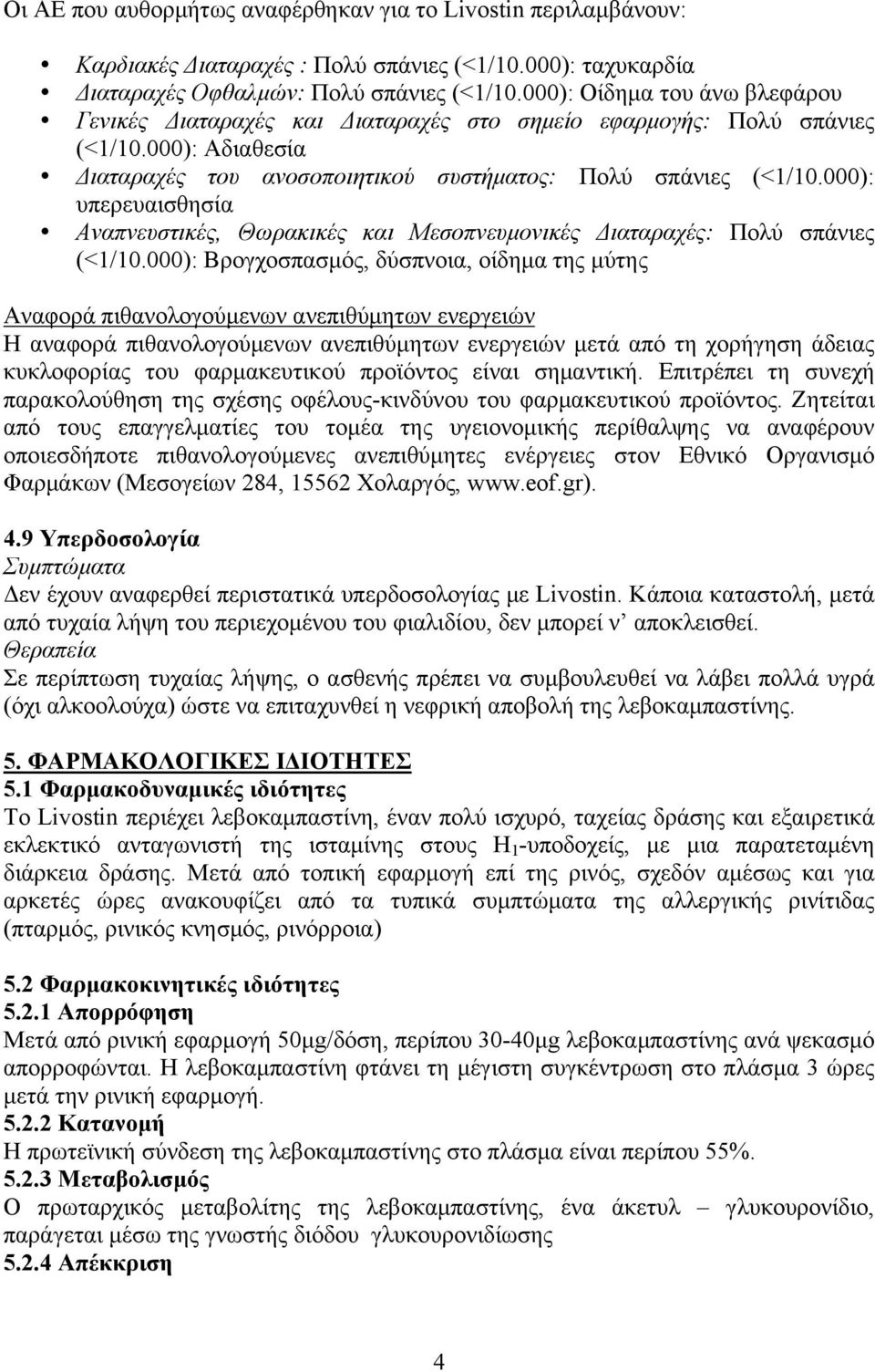 000): υπερευαισθησία Αναπνευστικές, Θωρακικές και Μεσοπνευµονικές Διαταραχές: Πολύ σπάνιες (<1/10.