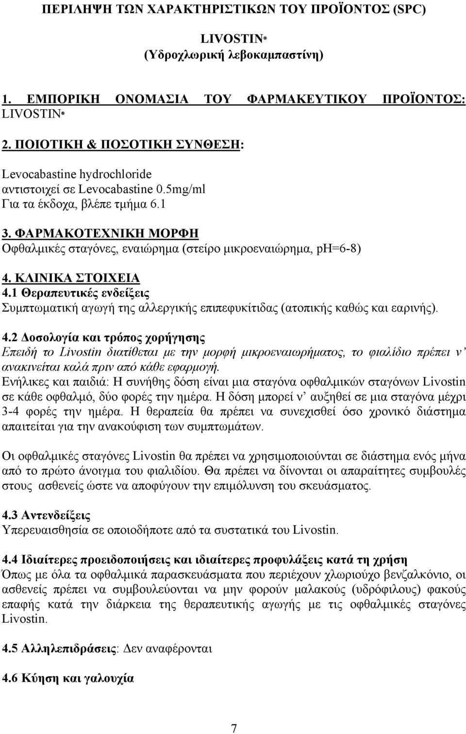 ΦΑΡΜΑΚΟΤΕΧΝΙΚΗ ΜΟΡΦΗ Οφθαλµικές σταγόνες, εναιώρηµα (στείρο µικροεναιώρηµα, ph=6-8) 4. ΚΛΙΝΙΚΑ ΣΤΟΙΧΕΙΑ 4.