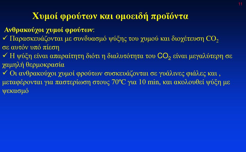 CO 2 είναι μεγαλύτερη σε χαμηλή θερμοκρασία Οι ανθρακούχοι χυμοί φρούτων συσκευάζονται σε