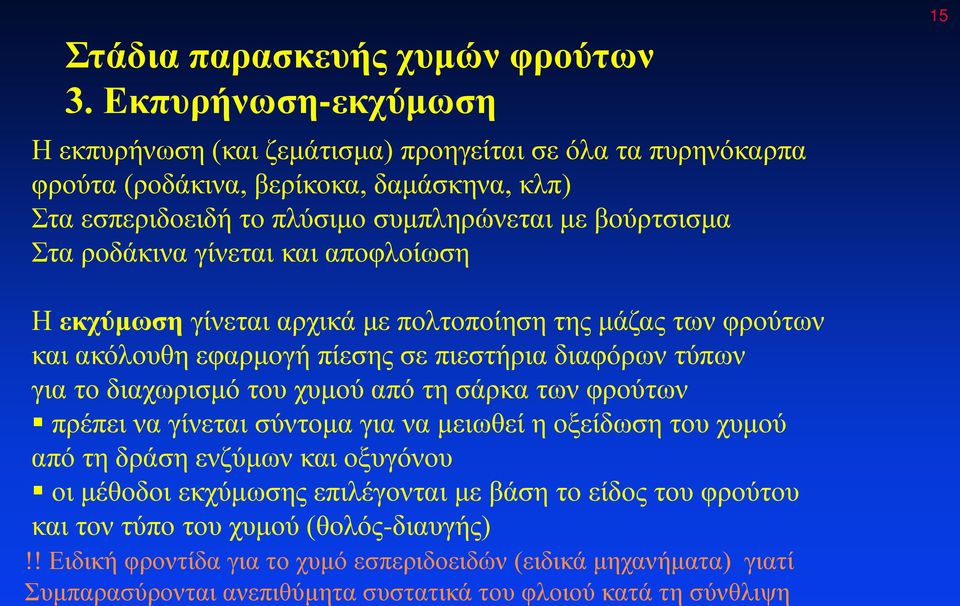 διαχωρισμό του χυμού από τη σάρκα των φρούτων πρέπει να γίνεται σύντομα για να μειωθεί η οξείδωση του χυμού από τη δράση ενζύμων και οξυγόνου οι μέθοδοι εκχύμωσης επιλέγονται με βάση