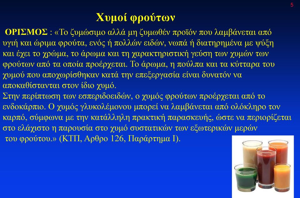 Το άρωμα, η πούλπα και τα κύτταρα του χυμού που αποχωρίσθηκαν κατά την επεξεργασία είναι δυνατόν να αποκαθίστανται στον ίδιο χυμό.