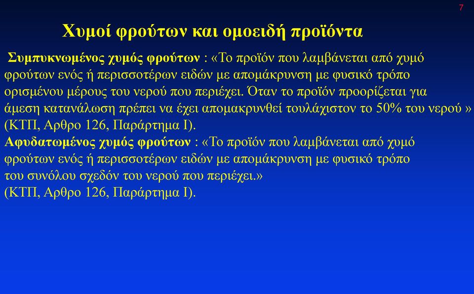 Όταν το προϊόν προορίζεται για άμεση κατανάλωση πρέπει να έχει απομακρυνθεί τουλάχιστον το 50% του νερού» (ΚΤΠ, Αρθρο 126, Παράρτημα Ι).