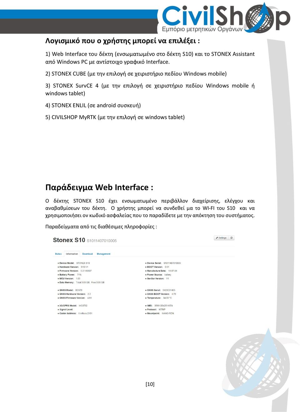 android συσκευή) 5) CIVILSHOP MyRTK (με την επιλογή σε windows tablet) Παράδειγμα Web Interface : Ο δέκτης STONEX S10 έχει ενσωματωμένο περιβάλλον διαχείρισης, ελέγχου και αναβαθμίσεων