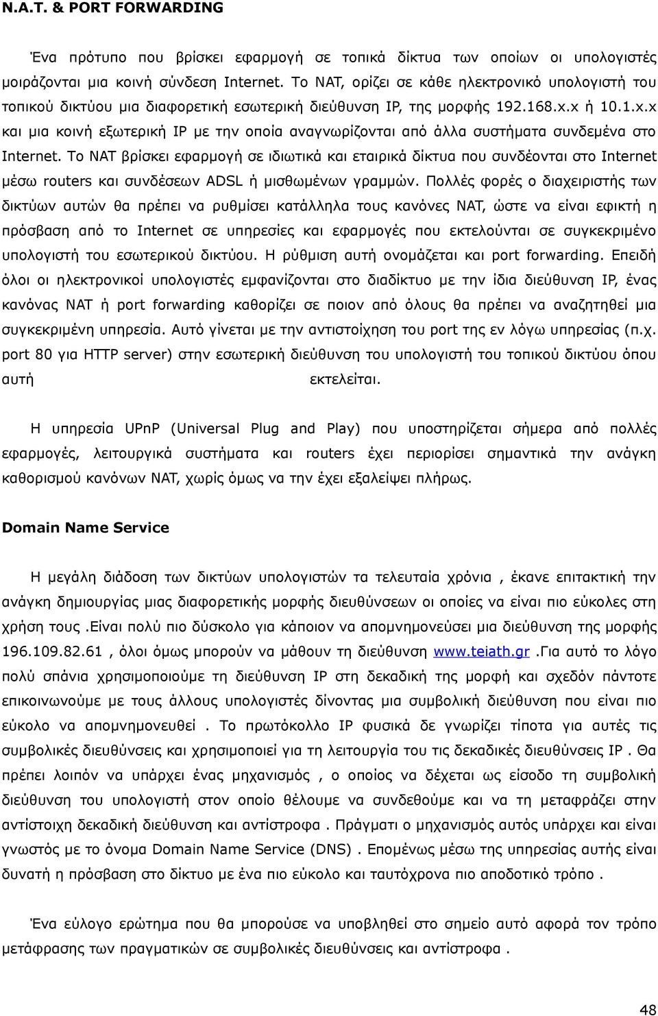 x ή 10.1.x.x και μια κοινή εξωτερική IP με την οποία αναγνωρίζονται από άλλα συστήματα συνδεμένα στο Internet.