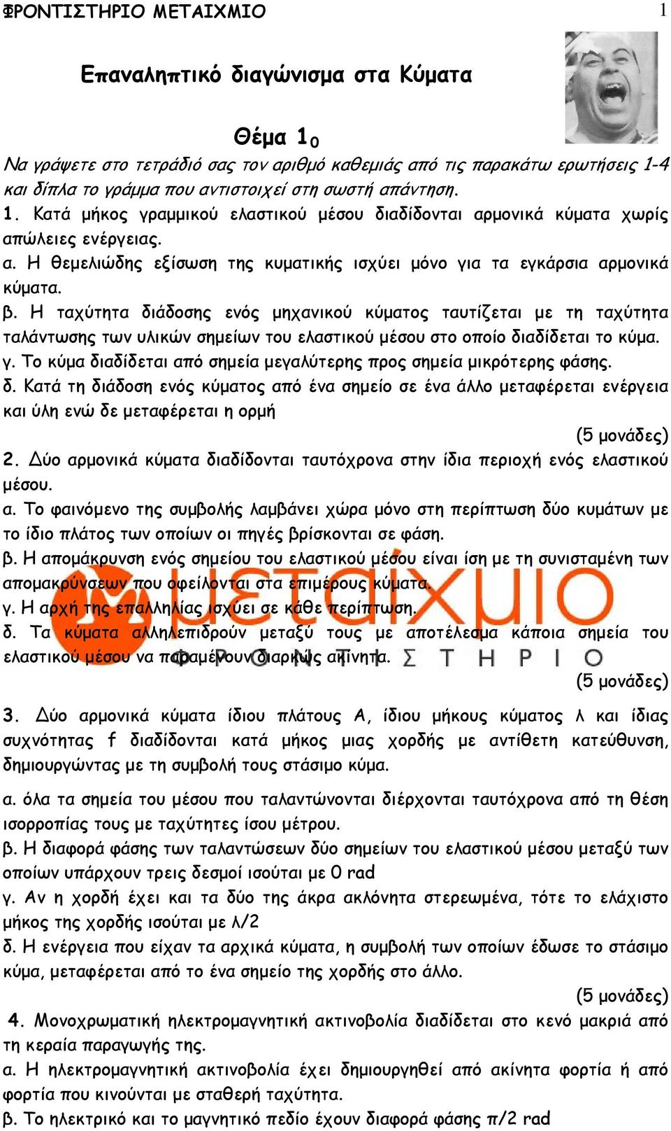 Η ταχύτητα διάδοσης ενός µηχανικού κύµατος ταυτίζεται µε τη ταχύτητα ταλάντωσης των υλικών σηµείων του ελαστικού µέσου στο οποίο διαδίδεται το κύµα. γ.