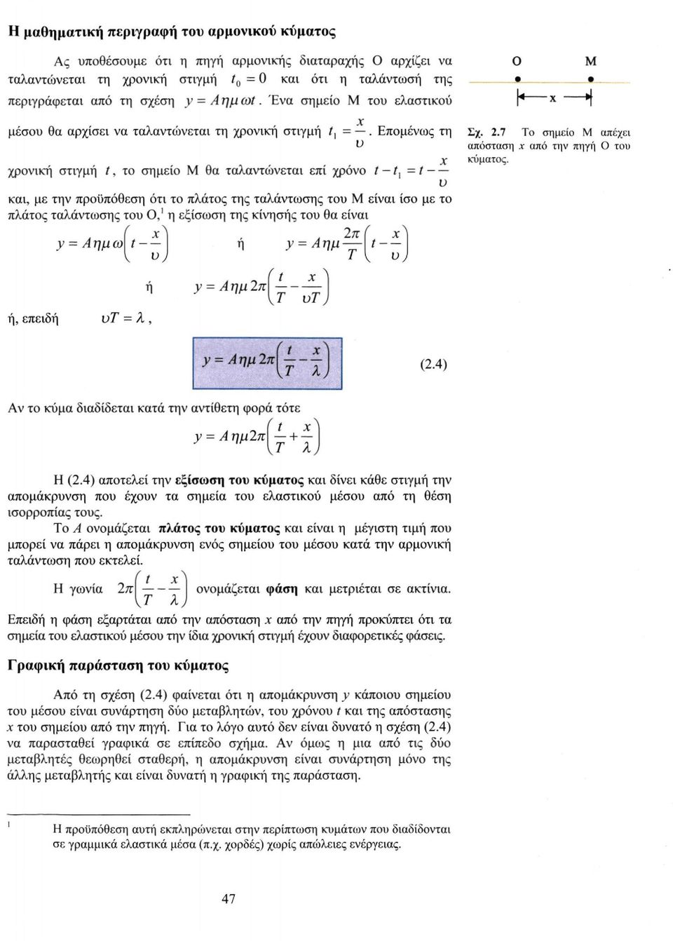 ν από την πηγή Ο του κύματος. και, με την προϋπόθεση ότι το πλάτος της ταλάντωσης του Μ είναι ίσο με το πλάτος ταλάντωσης του Ο, 1 η εξίσωση της κίνησής του θα είναι ή ή, επειδή υτ = λ, ή (2.