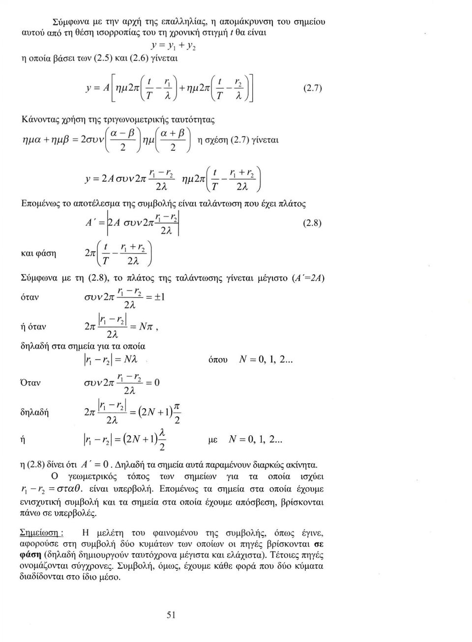 8), το πλάτος της ταλάντωσης γίνεται μέγιστο όταν ή όταν δηλαδή στα σημεία για τα οποία όπου Ν = 0, 1, 2.. Όταν δηλαδή ή με Ν = 0, 1, 2... η (2.8) δίνει ότι Α ' = 0.