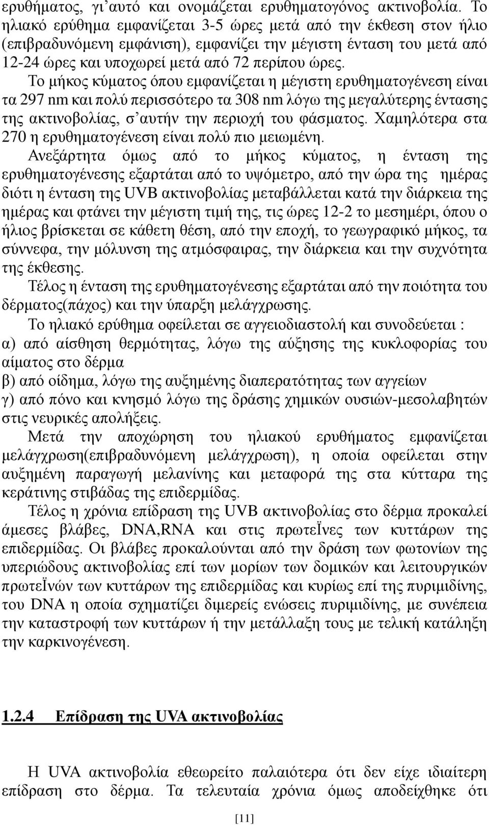 Το μήκος κύματος όπου εμφανίζεται η μέγιστη ερυθηματογένεση είναι τα 297 nm και πολύ περισσότερο τα 308 nm λόγω της μεγαλύτερης έντασης της ακτινοβολίας, σ αυτήν την περιοχή του φάσματος.