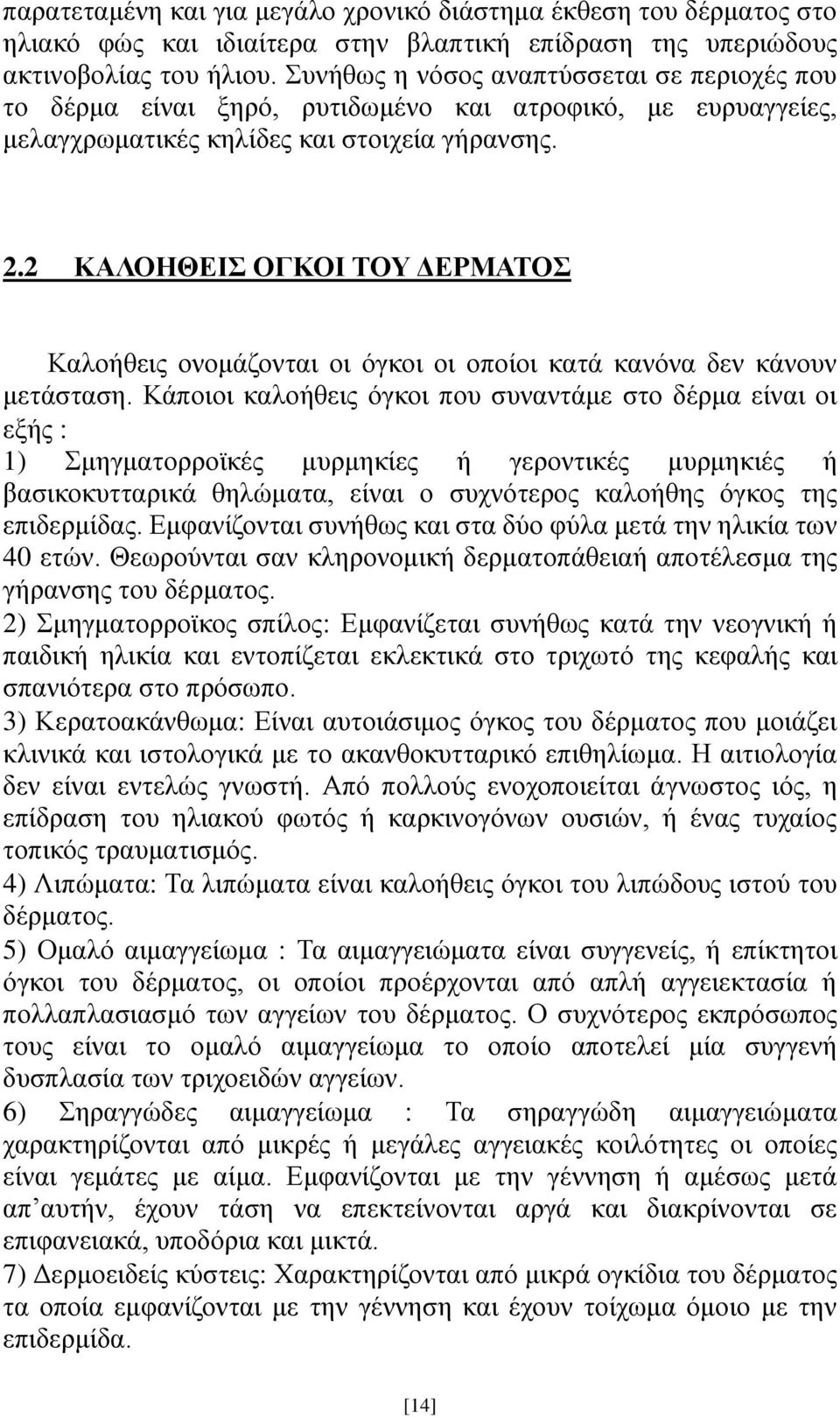 2 ΚΑΛΟΗΘΕΙΣ ΟΓΚΟΙ ΤΟΥ ΔΕΡΜΑΤΟΣ Καλοήθεις ονομάζονται οι όγκοι οι οποίοι κατά κανόνα δεν κάνουν μετάσταση.