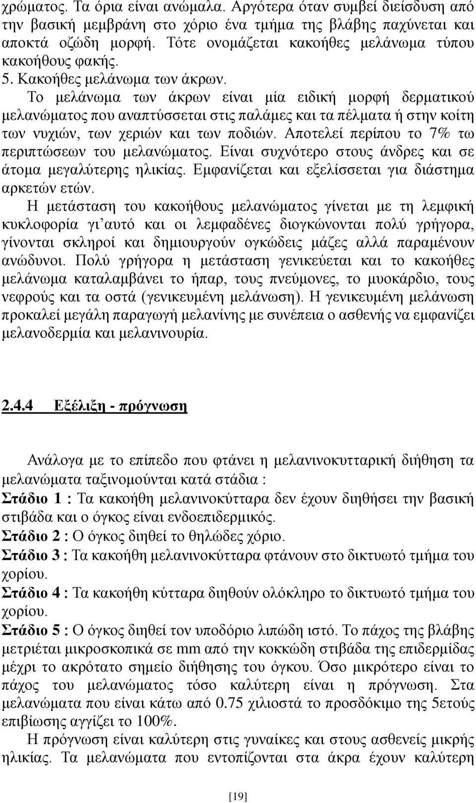 Το μελάνωμα των άκρων είναι μία ειδική μορφή δερματικού μελανώματος που αναπτύσσεται στις παλάμες και τα πέλματα ή στην κοίτη των νυχιών, των χεριών και των ποδιών.