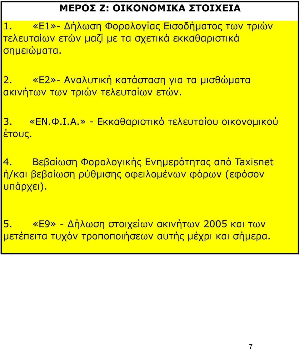 «Ε2»- Αναλυτική κατάσταση για τα µισθώµατα ακινήτων των τριών τελευταίων ετών. 3. «ΕΝ.Φ.Ι.Α.» - Εκκαθαριστικό τελευταίου οικονοµικού έτους.