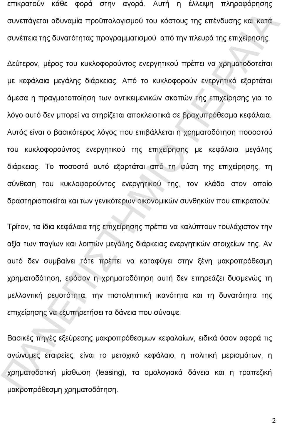 Δεύτερον, μέρος του κυκλοφορούντος ενεργητικού πρέπει να χρηματοδοτείται με κεφάλαια μεγάλης διάρκειας.