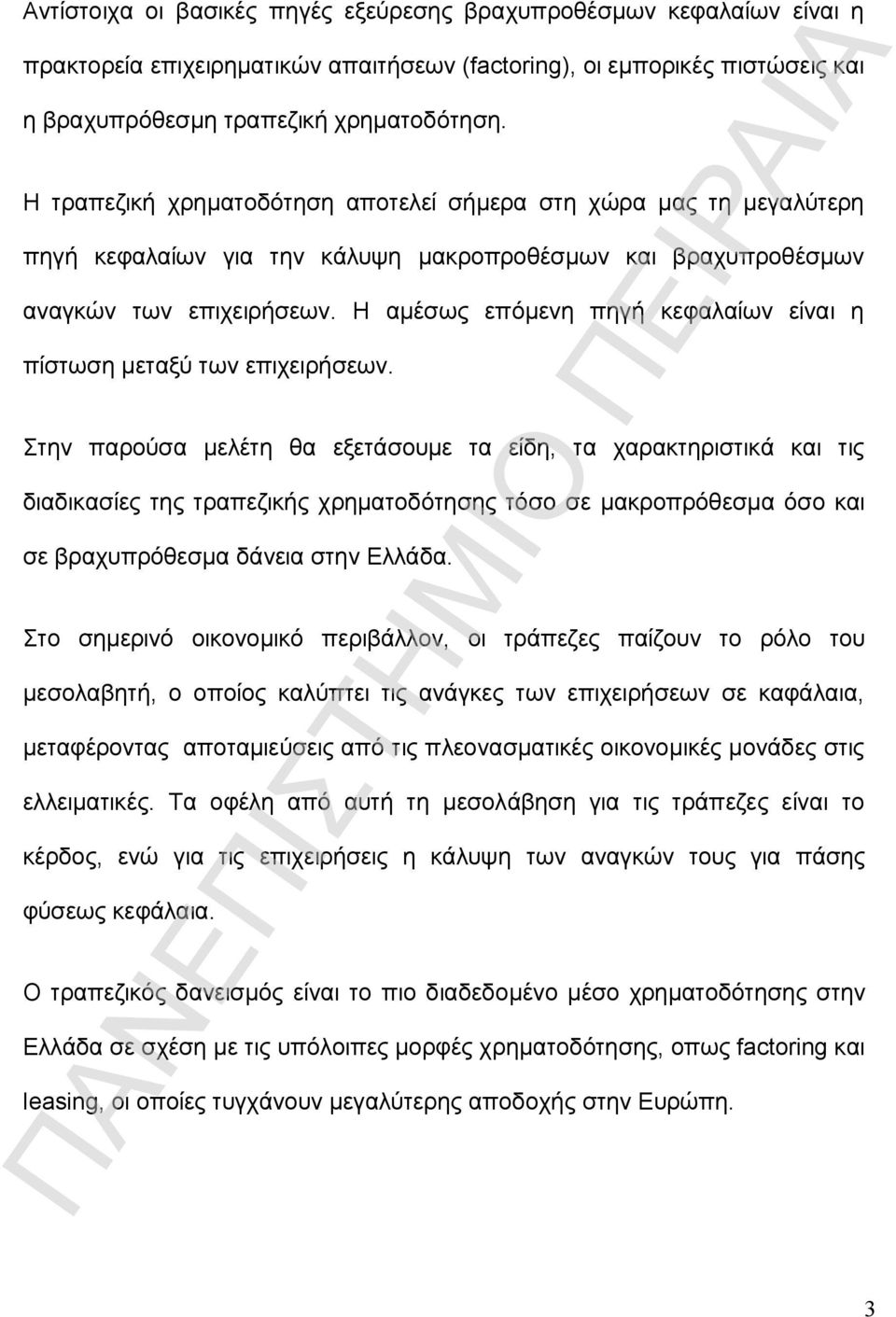 Η αμέσως επόμενη πηγή κεφαλαίων είναι η πίστωση μεταξύ των επιχειρήσεων.