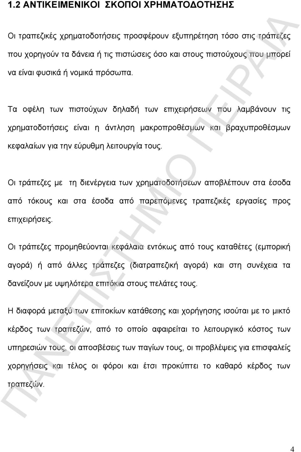 Οι τράπεζες με τη διενέργεια των χρηματοδοτήσεων αποβλέπουν στα έσοδα από τόκους και στα έσοδα από παρεπόμενες τραπεζικές εργασίες προς επιχειρήσεις.