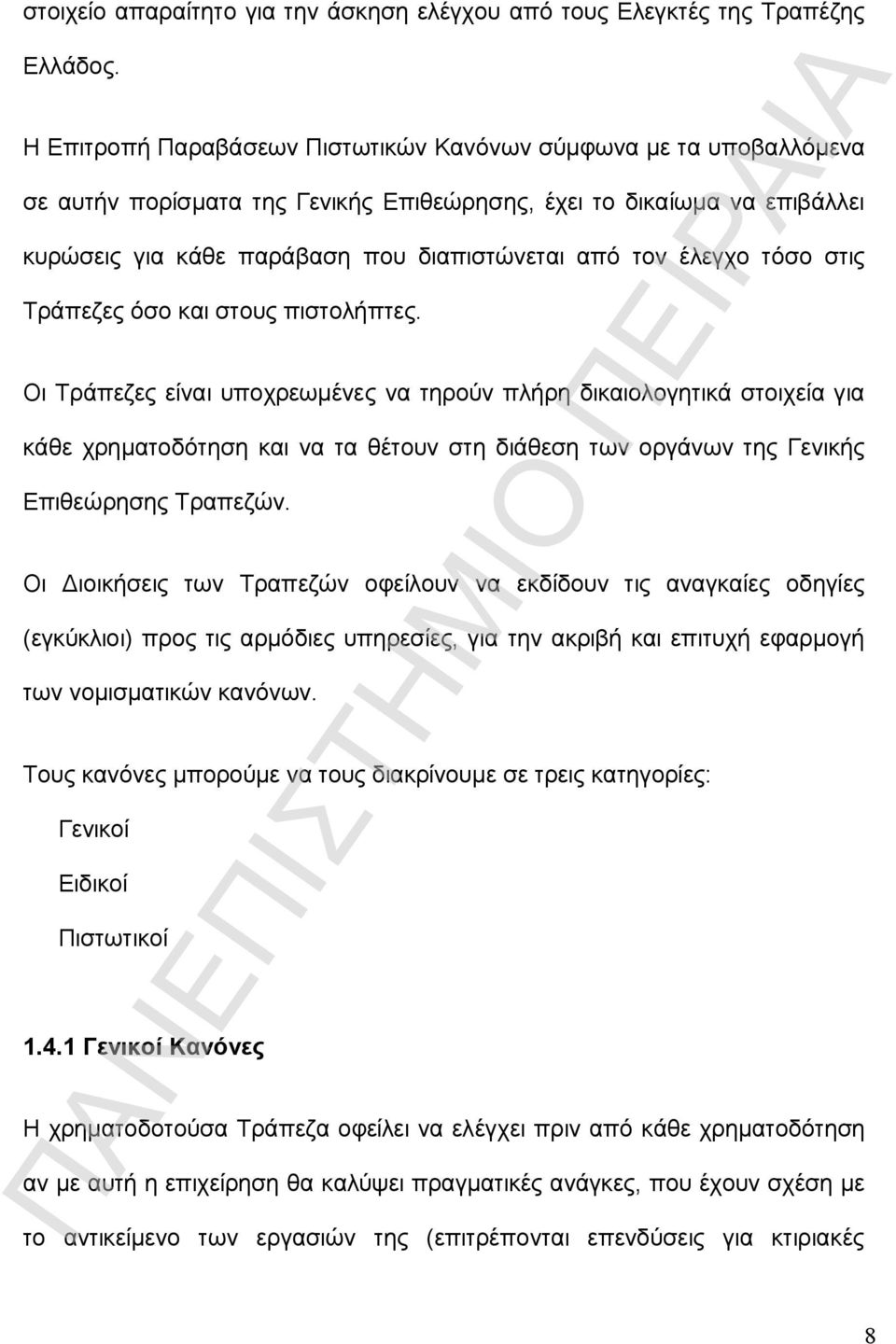 έλεγχο τόσο στις Τράπεζες όσο και στους πιστολήπτες.