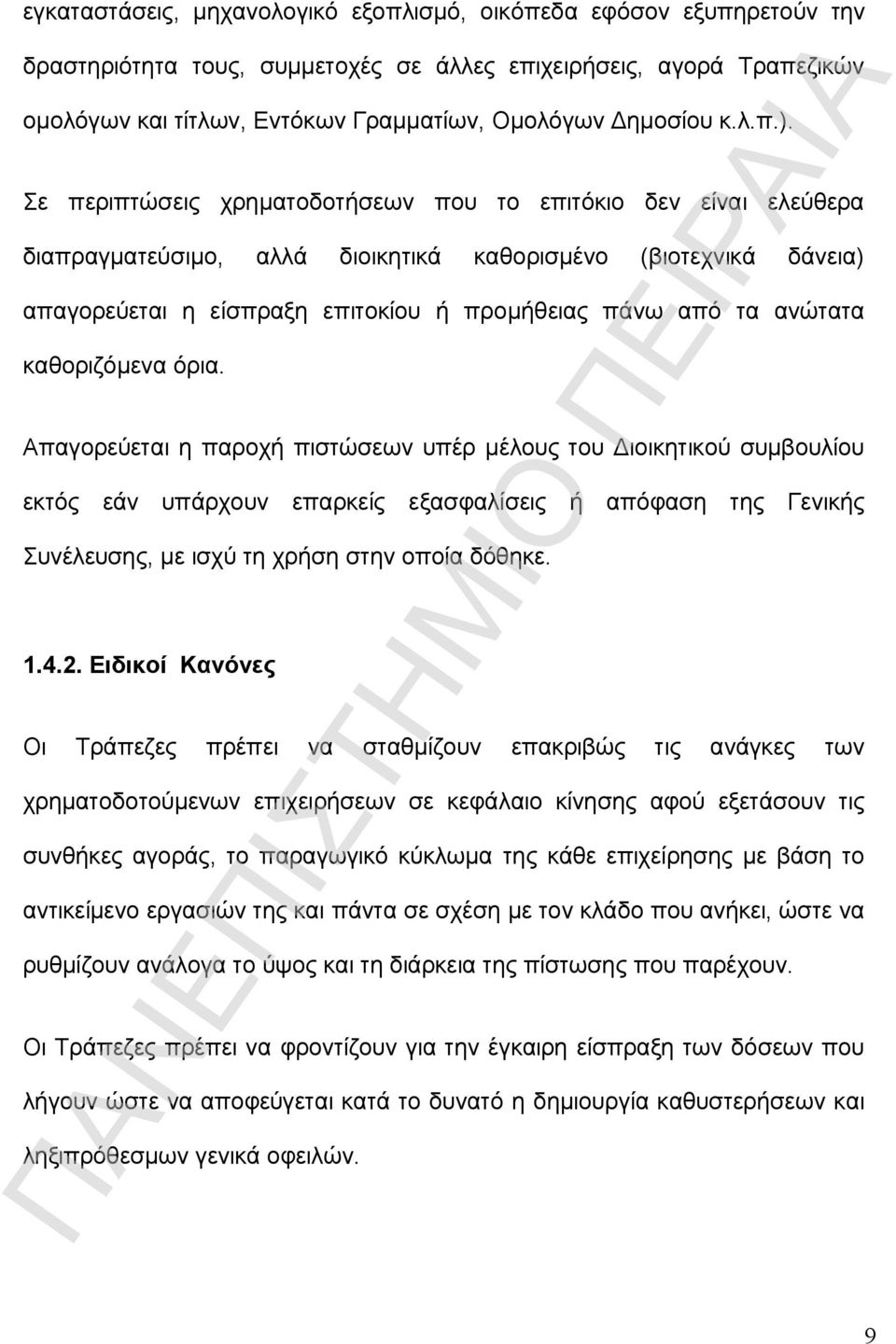 Σε περιπτώσεις χρηματοδοτήσεων που το επιτόκιο δεν είναι ελεύθερα διαπραγματεύσιμο, αλλά διοικητικά καθορισμένο (βιοτεχνικά δάνεια) απαγορεύεται η είσπραξη επιτοκίου ή προμήθειας πάνω από τα ανώτατα