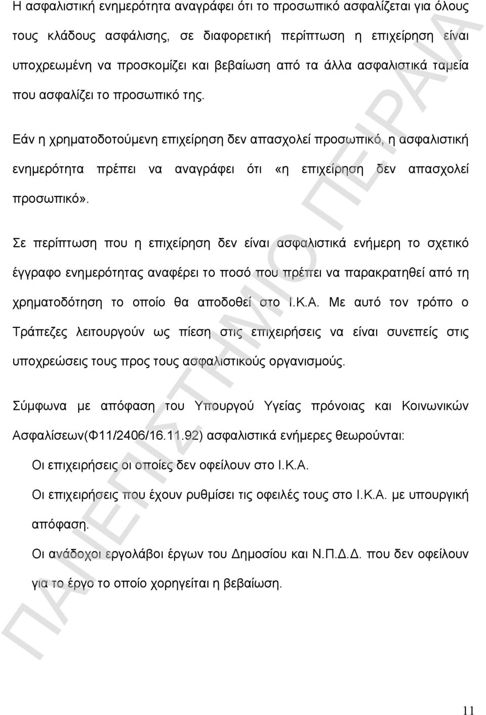 Σε περίπτωση που η επιχείρηση δεν είναι ασφαλιστικά ενήμερη το σχετικό έγγραφο ενημερότητας αναφέρει το ποσό που πρέπει να παρακρατηθεί από τη χρηματοδότηση το οποίο θα αποδοθεί στο Ι.Κ.Α.