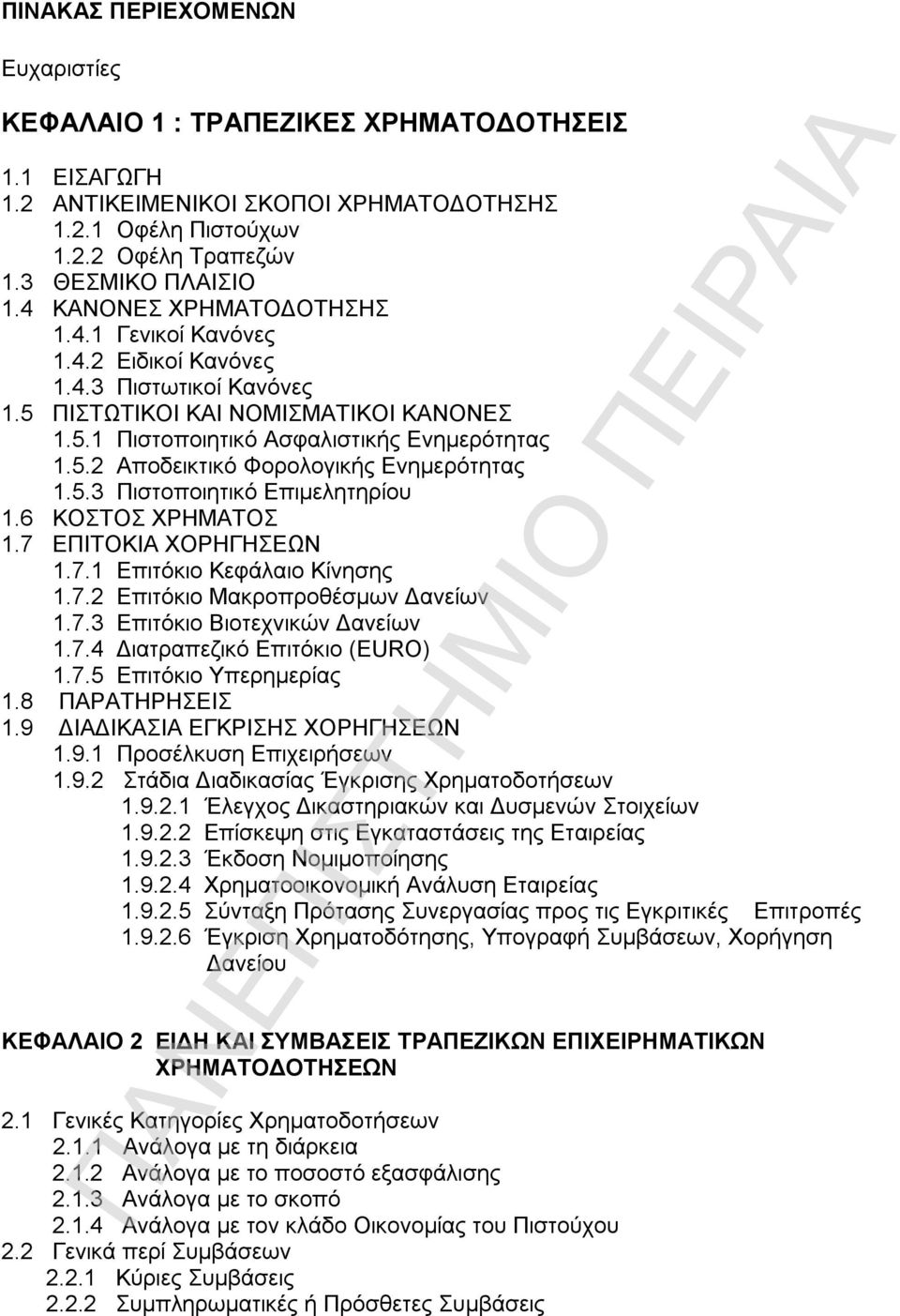 5.3 Πιστοποιητικό Επιμελητηρίου 1.6 ΚΟΣΤΟΣ ΧΡΗΜΑΤΟΣ 1.7 ΕΠΙΤΟΚΙΑ ΧΟΡΗΓΗΣΕΩΝ 1.7.1 Επιτόκιο Κεφάλαιο Κίνησης 1.7.2 Επιτόκιο Μακροπροθέσμων Δανείων 1.7.3 Επιτόκιο Βιοτεχνικών Δανείων 1.7.4 Διατραπεζικό Επιτόκιο (EURO) 1.