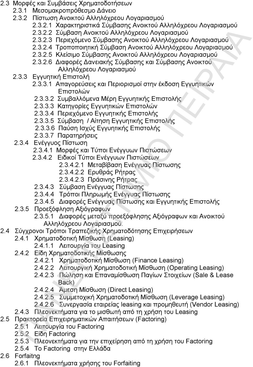 3.3 Εγγυητική Επιστολή 2.3.3.1 Απαγορεύσεις και Περιορισμοί στην έκδοση Εγγυητικών Επιστολών 2.3.3.2 Συμβαλλόμενα Μέρη Εγγυητικής Επιστολής 2.3.3.3 Kατηγορίες Εγγυητικών Επιστολών 2.3.3.4 Περιεχόμενο Εγγυητικής Επιστολής 2.