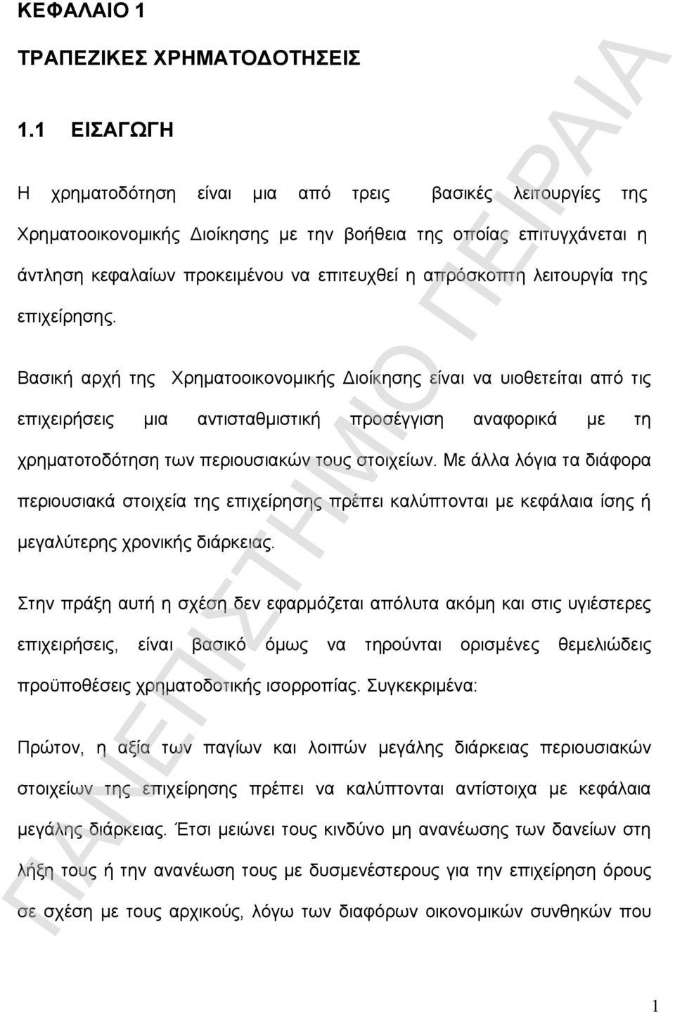 λειτουργία της επιχείρησης.