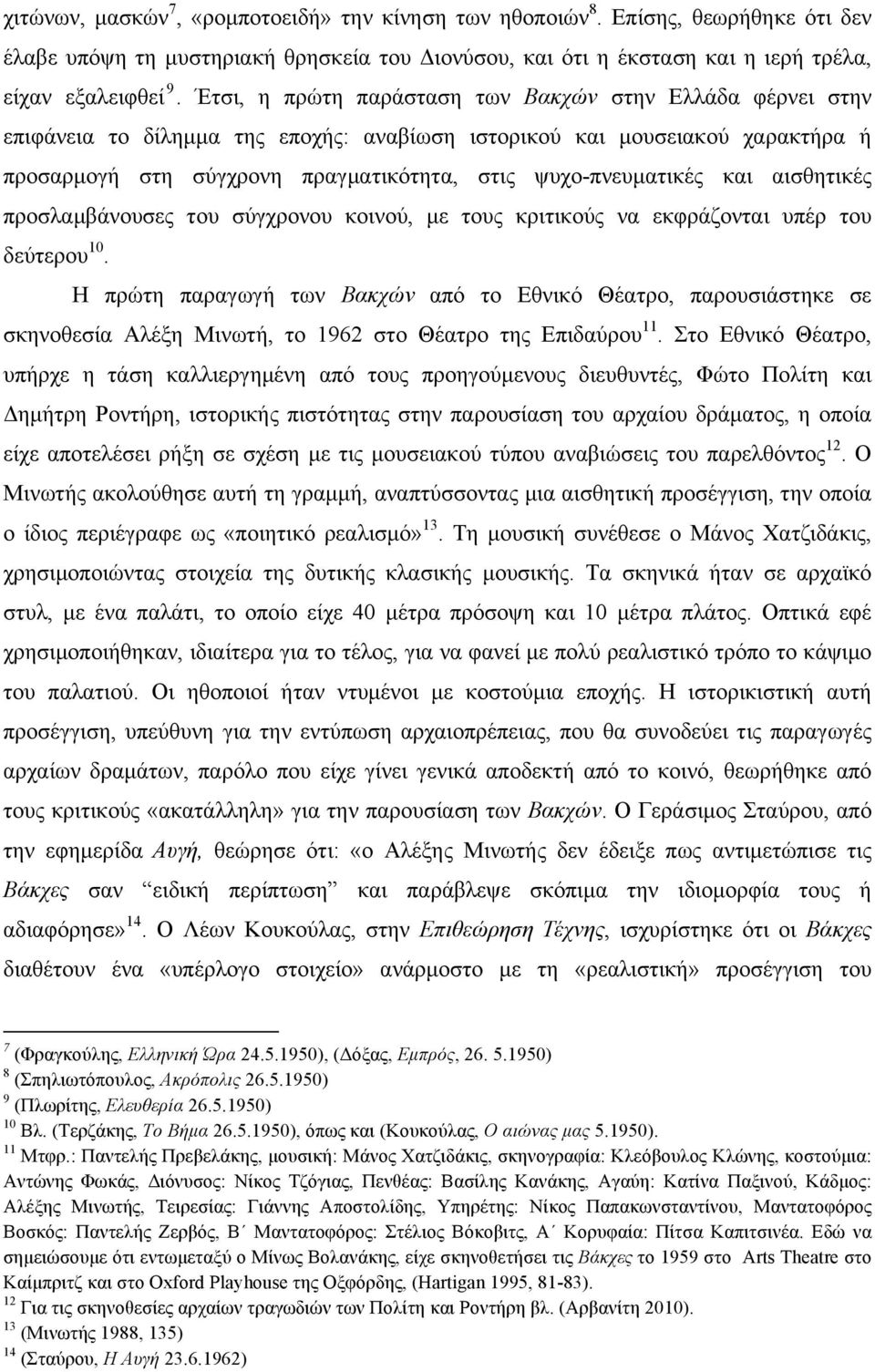 και αισθητικές προσλαµβάνουσες του σύγχρονου κοινού, µε τους κριτικούς να εκφράζονται υπέρ του δεύτερου 10.