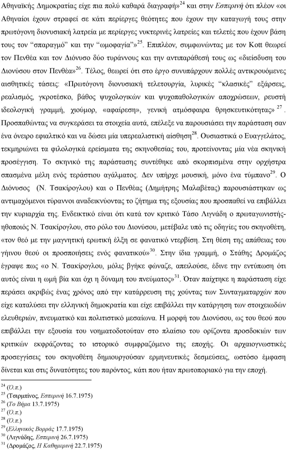 Επιπλέον, συµφωνώντας µε τον Kott θεωρεί τον Πενθέα και τον Διόνυσο δύο τυράννους και την αντιπαράθεσή τους ως «διείσδυση του Διονύσου στον Πενθέα» 26.