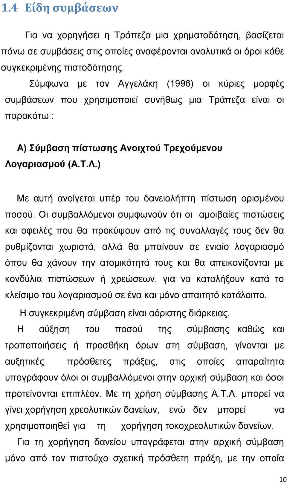 γαριασμού (Α.Τ.Λ.) Με αυτή ανοίγεται υπέρ του δανειολήπτη πίστωση ορισμένου ποσού.