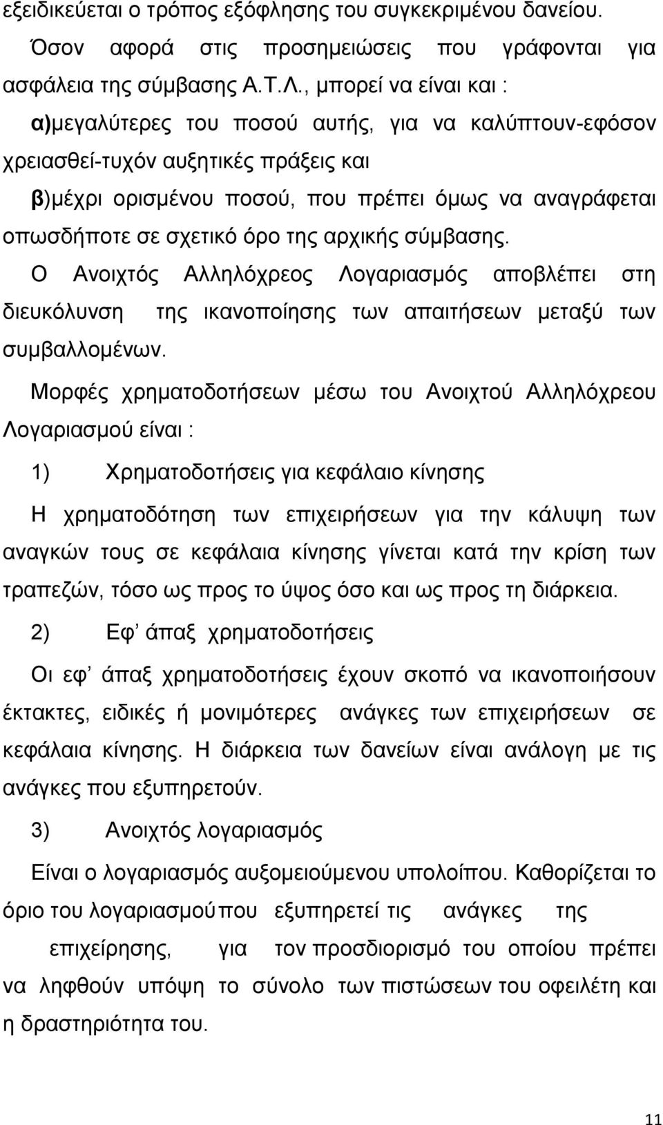 της αρχικής σύμβασης. Ο Ανοιχτός Αλληλόχρεος Λογαριασμός αποβλέπει στη διευκόλυνση της ικανοποίησης των απαιτήσεων μεταξύ των συμβαλλομένων.