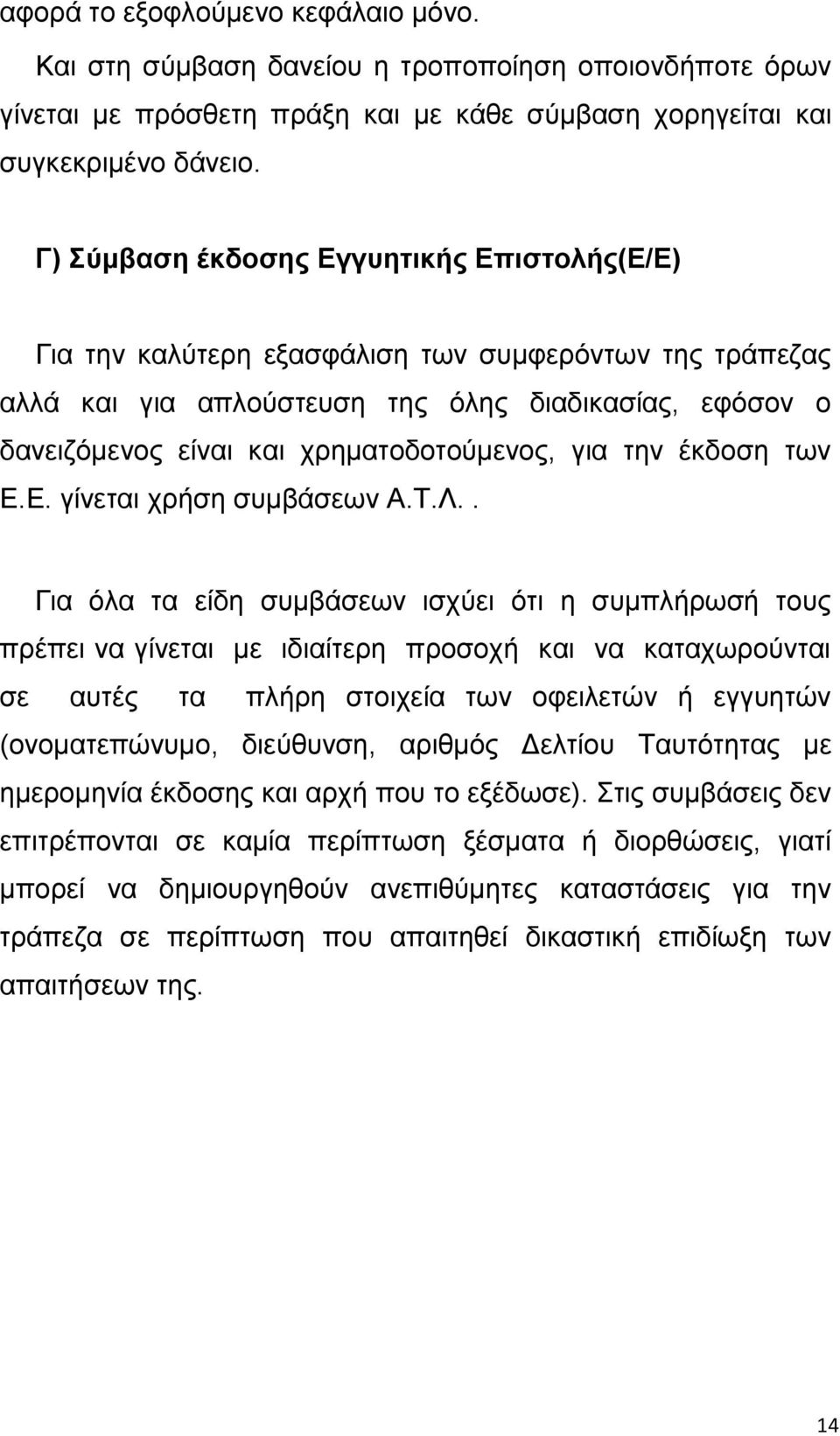 για την έκδοση των Ε.Ε. γίνεται χρήση συμβάσεων Α.Τ.Λ.